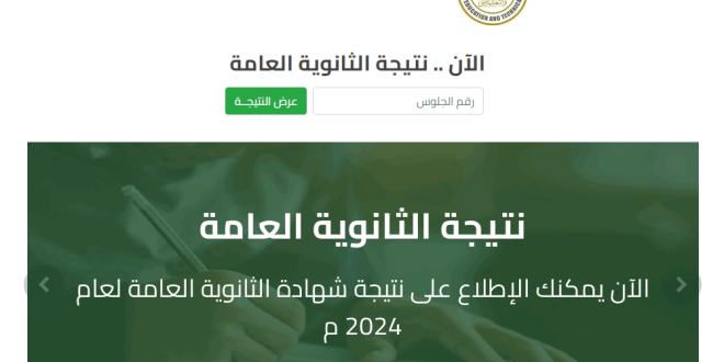 لينك نتيجة الثانوية العامة 2024 الدور الثاني