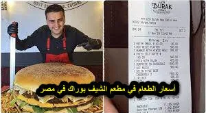 مطعم بوراك دسوق كفر إبراهيم قسم دسوق