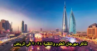 تذاكر مهرجان العلوم والتقنية 2024 في الرياض