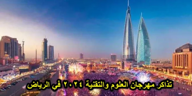 تذاكر مهرجان العلوم والتقنية 2024 في الرياض