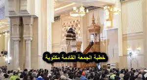 خطبة الجمعة القادمة 13 ديسمبر