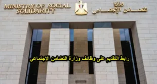 رابط التقديم على وظائف وزارة التضامن الاجتماعي