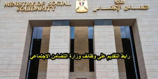 رابط التقديم على وظائف وزارة التضامن الاجتماعي
