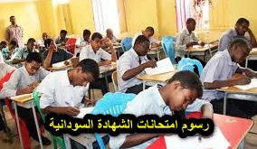 رسوم امتحانات الشهادة السودانية
