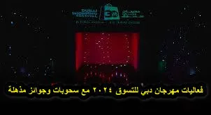 فعاليات مهرجان دبي للتسوق 2024 مع سحوبات وجوائز مذهلة