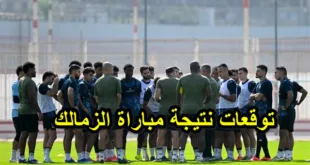 توقعات نتيجة مباراة الزمالك وأنيمبا