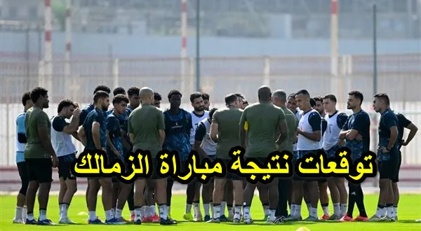 توقعات نتيجة مباراة الزمالك وأنيمبا