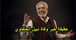 حقيقة خبر وفاة نبيل الحلفاوي