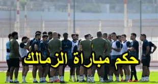 حكم مباراة الزمالك وأنيمبا