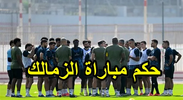 حكم مباراة الزمالك وأنيمبا