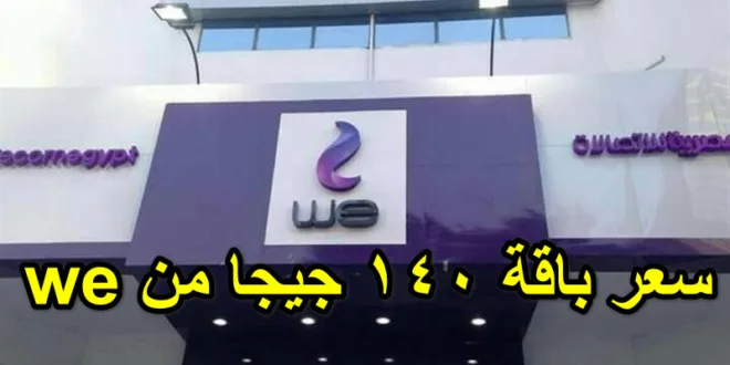 سعر باقة 140 جيجا من we