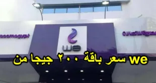 سعر باقة 200 جيجا من we