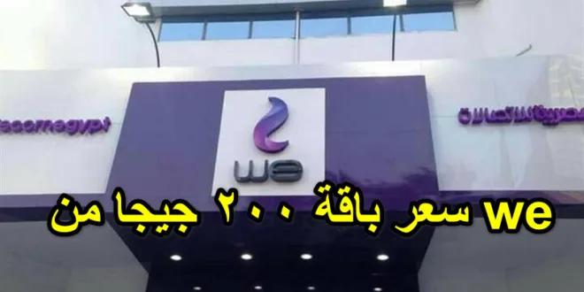 سعر باقة 200 جيجا من we