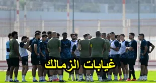 غيابات الزمالك أمام أنيمبا