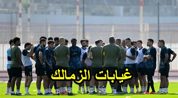 غيابات الزمالك أمام أنيمبا
