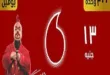 تفاصيل.. كارت فودافون فكة 13 الجديد