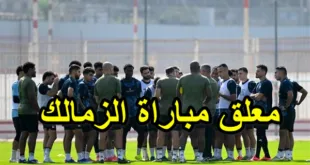 معلق مباراة الزمالك وأنيمبا