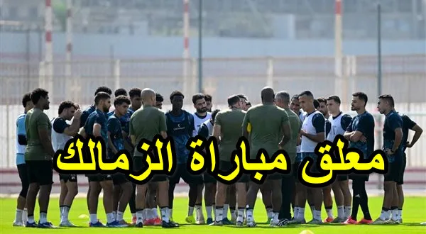 معلق مباراة الزمالك وأنيمبا