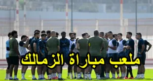 ملعب مباراة الزمالك وأنيمبا