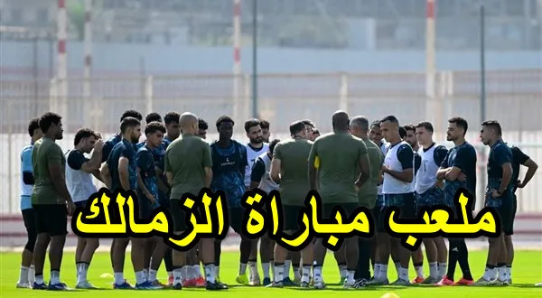 ملعب مباراة الزمالك وأنيمبا