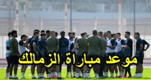 موعد مباراة الزمالك وأنيمبا