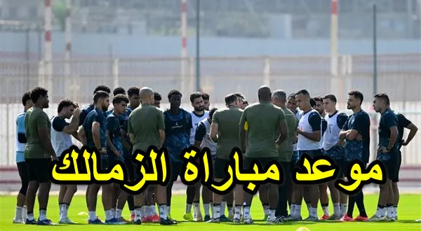 موعد مباراة الزمالك وأنيمبا