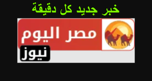 مصر اليوم نيوز