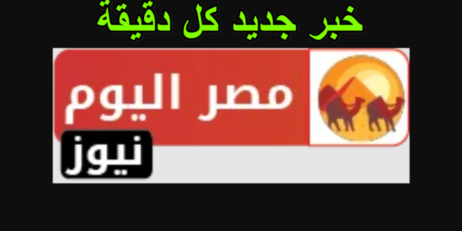 مصر اليوم نيوز