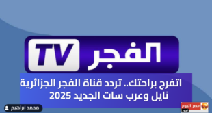تردد قناة الفجر