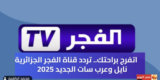 تردد قناة الفجر