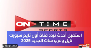 تردد قناة أون تايم سبورت 2025