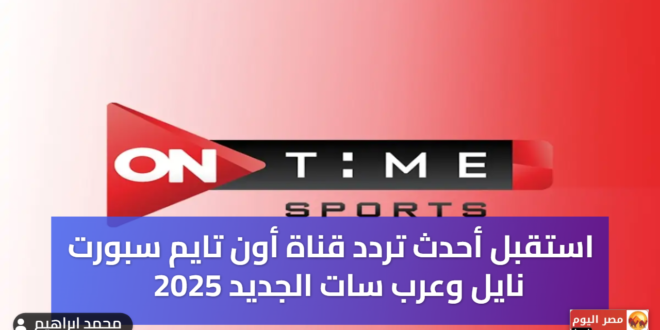 تردد قناة أون تايم سبورت 2025