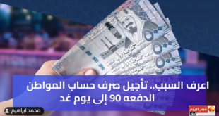 موعد صرف حساب المواطن الدفعه 90