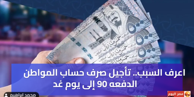 موعد صرف حساب المواطن الدفعه 90