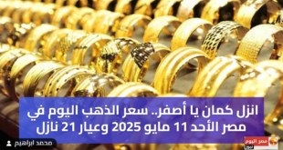 سعر الذهب اليوم في مصر الأحد 11 مايو 2025