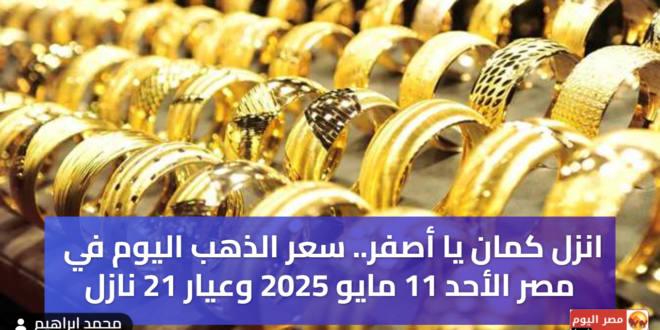 سعر الذهب اليوم في مصر الأحد 11 مايو 2025