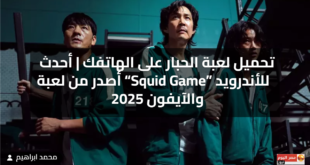 تحميل لعبة الحبار على الهاتفك | أحدث أصدر من لعبة “Squid Game” للأندرويد والآيفون 2025