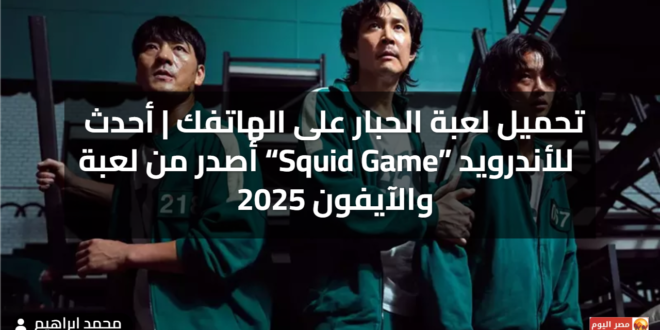 تحميل لعبة الحبار على الهاتفك | أحدث أصدر من لعبة “Squid Game” للأندرويد والآيفون 2025
