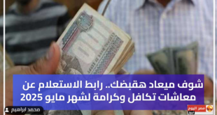 موعد صرف معاشات تكافل وكرامة لشهر مايو 2025