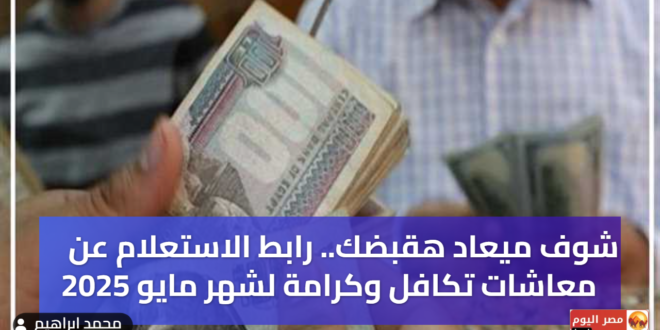 موعد صرف معاشات تكافل وكرامة لشهر مايو 2025