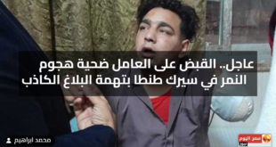 عاجل.. القبض على العامل ضحية هجوم النمر في سيرك طنطا بتهمة البلاغ الكاذب