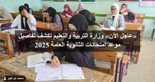 «عاجل الآن» وزارة التربية والتعليم تكشف تفاصيل موعد امتحانات الثانوية العامة 2025