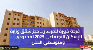 حجز شقق وزارة الإسكان الاجتماعي 2025