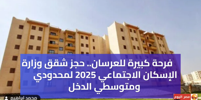 حجز شقق وزارة الإسكان الاجتماعي 2025