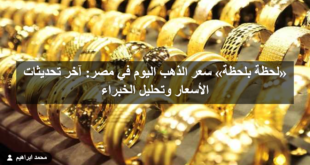 «لحظة بلحظة» سعر الذهب اليوم في مصر: آخر تحديثات الأسعار وتحليل الخبراء