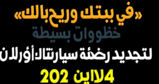 تجديد رخصة السيارة: 5 خطوات أونلاين لتوفير وقتك