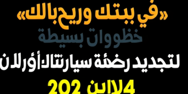 تجديد رخصة السيارة: 5 خطوات أونلاين لتوفير وقتك