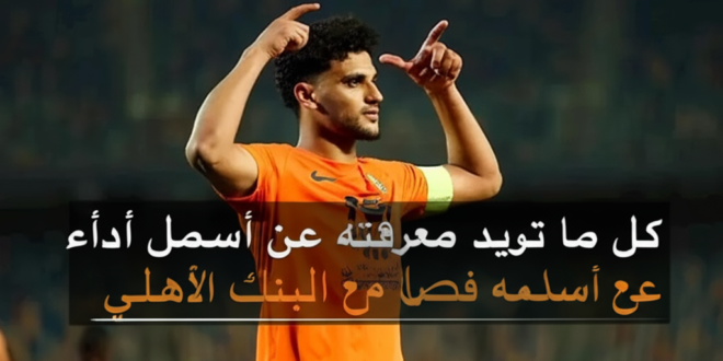 كل ما تريد معرفته عن أداء أسامة فيصل مع البنك الأهلي