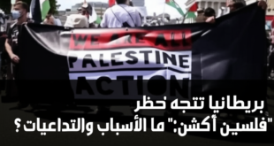 بريطانيا تتجه لحظر حركة "فلسطين أكشن": ما الأسباب والتداعيات؟