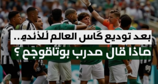 مدرب بوتافوجو: أول تعليق بعد توديع كأس العالم